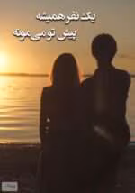 دانلود رمان طنز یک نفر هميشه پيش تو میمونه