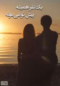رمان طنز یک نفر هميشه پيش تو میمونه | دانلود  | کتاب خوان
