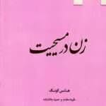 دانلود کتاب زن در مسیحیت