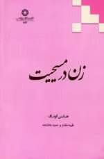 دانلود کتاب زن در مسیحیت