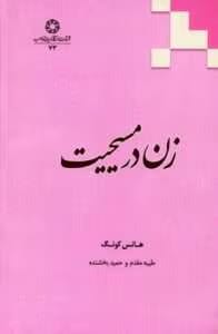 کتاب زن در مسیحیت | دانلود  | کتاب خوان