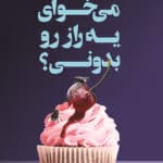 دانلود رمان میخوای رازی بدونی