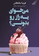 دانلود رمان میخوای رازی بدونی