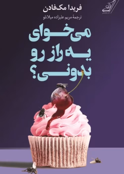 دانلود رمان میخوای رازی بدونی