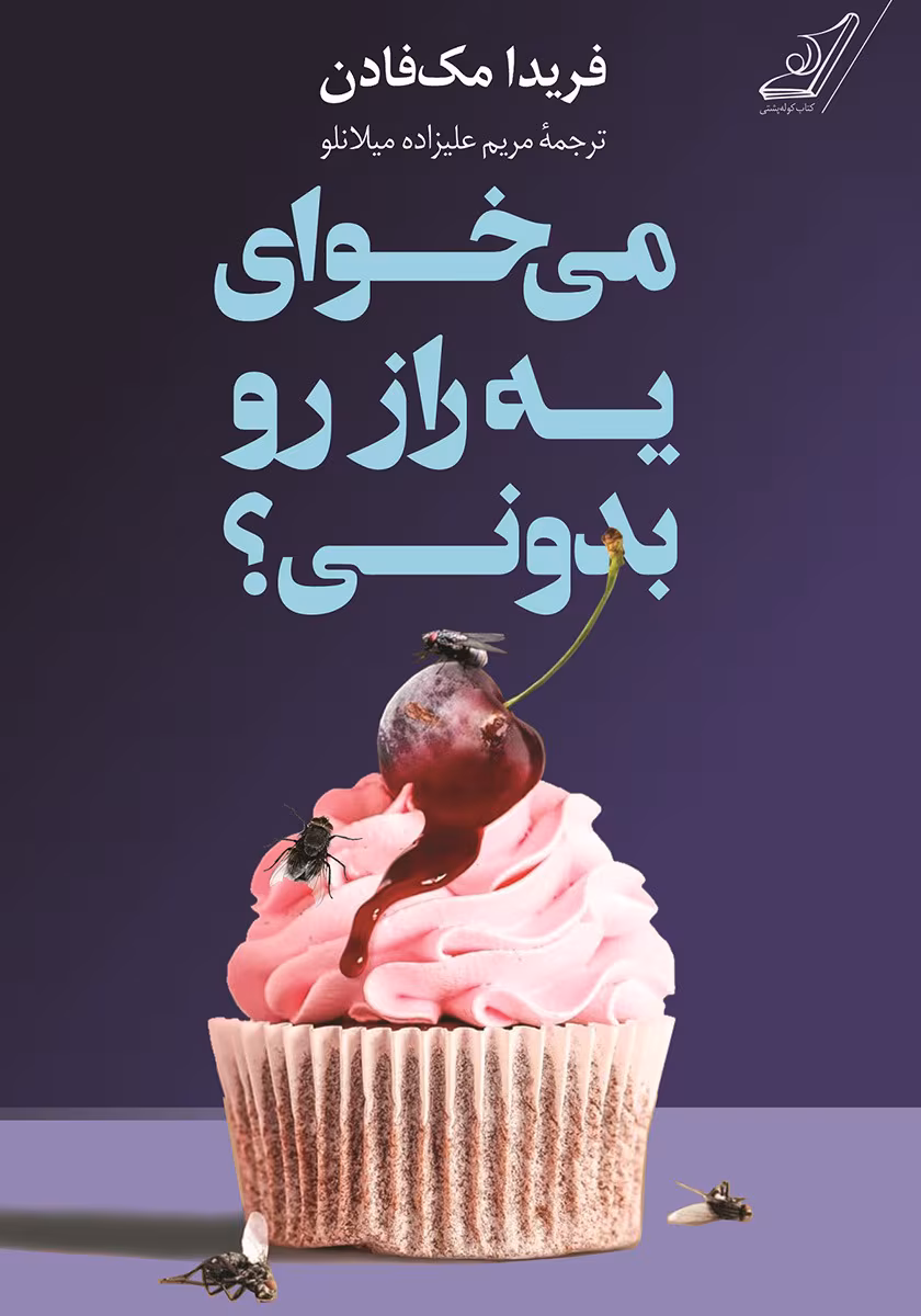 6568231075148983 دانلود رمان میخوای رازی بدونی