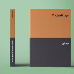دانلود رمان مرد فاحشه [جلد²] نویسنده: کیتی ایوانز