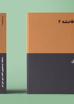 دانلود رمان مرد فاحشه [جلد²] نویسنده: کیتی ایوانز