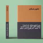 دانلود رمان خانم بادیگارد نویسنده: صحرا 71