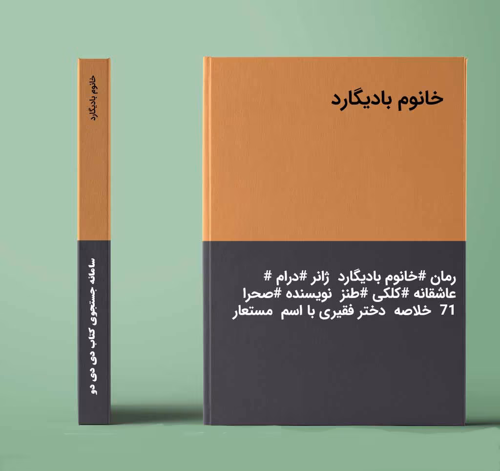 دانلود رمان خانم بادیگارد نویسنده: صحرا 71