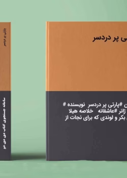 دانلود رمان پارتی پردردسر نویسنده: مونسا
