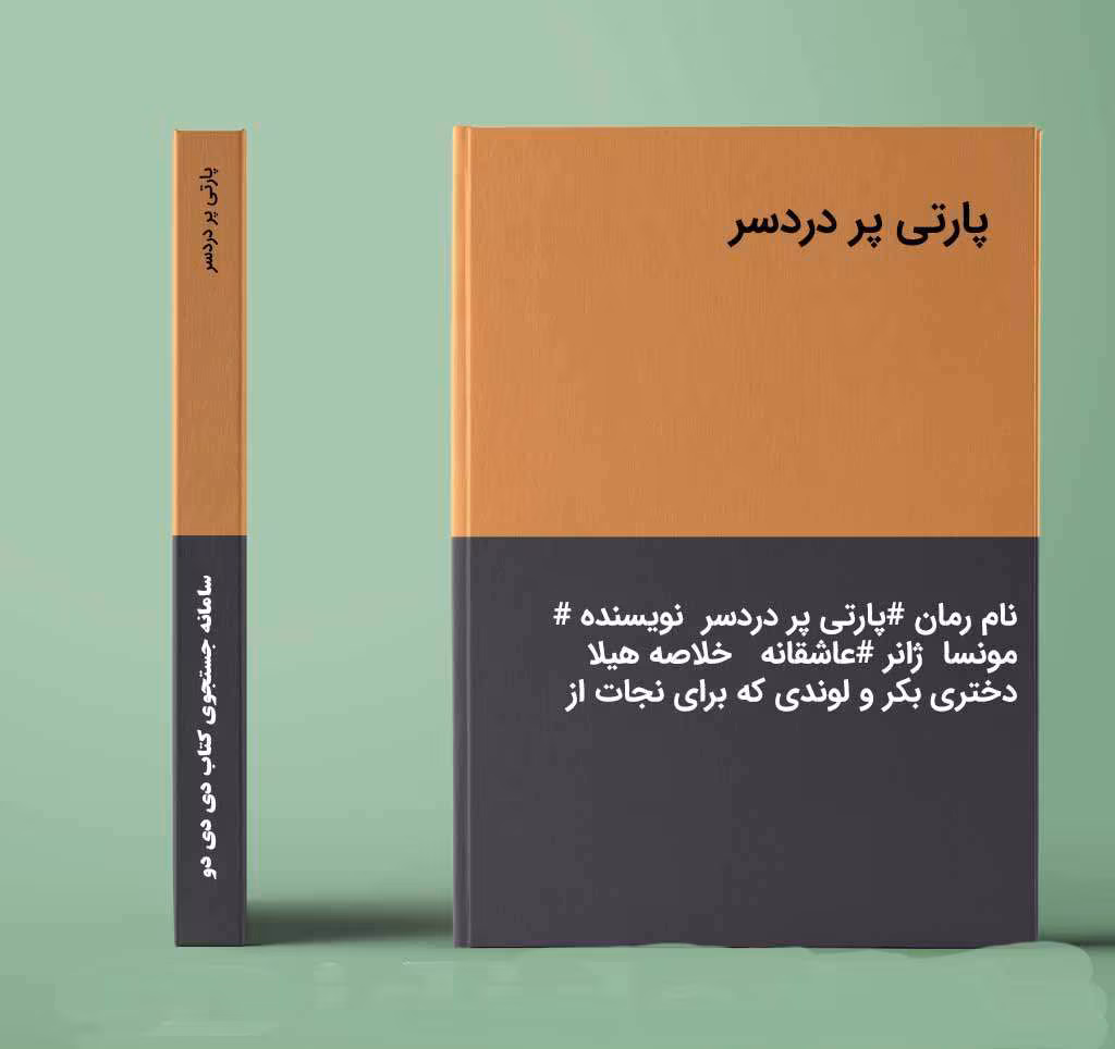 دانلود رمان پارتی پردردسر نویسنده: مونسا