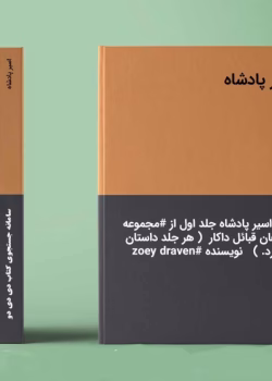 دانلود رمان اسیر پادشاه (مجموعه پادشاهان قبائل داکار) نویسنده : zoey_draven