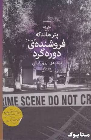 684545351 دانلود کتاب فروشندهی دورهگرد اثر: پتر هاندکه