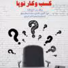 دانلود PDF کتاب قدرت خلق کسب‌وکار نوپا اثر اریک ریس | راهنمای راه‌اندازی استارتاپ موفق با تفکر ناب