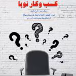 دانلود PDF کتاب قدرت خلق کسب‌وکار نوپا اثر اریک ریس | راهنمای راه‌اندازی استارتاپ موفق با تفکر ناب
