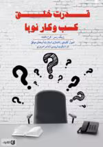 دانلود PDF کتاب قدرت خلق کسب‌وکار نوپا اثر اریک ریس | راهنمای راه‌اندازی استارتاپ موفق با تفکر ناب