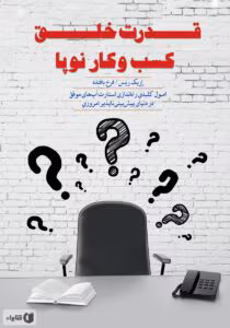 کتاب قدرت خلق کسب‌وکار نوپا اثر اریک ریس | راهنمای راه‌اندازی استارتاپ موفق با تفکر ناب | دانلود  | کتاب خوان