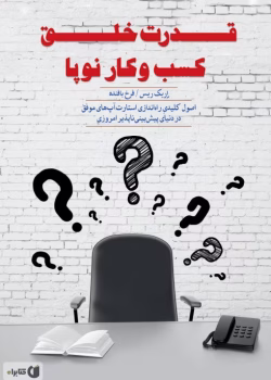 دانلود PDF کتاب قدرت خلق کسب‌وکار نوپا اثر اریک ریس | راهنمای راه‌اندازی استارتاپ موفق با تفکر ناب