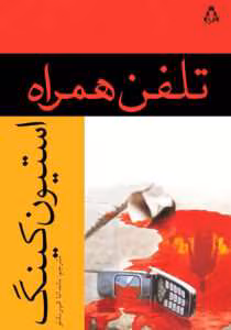 کتاب تلفن همراه اثر: استیون کینگ | دانلود  | کتاب خوان