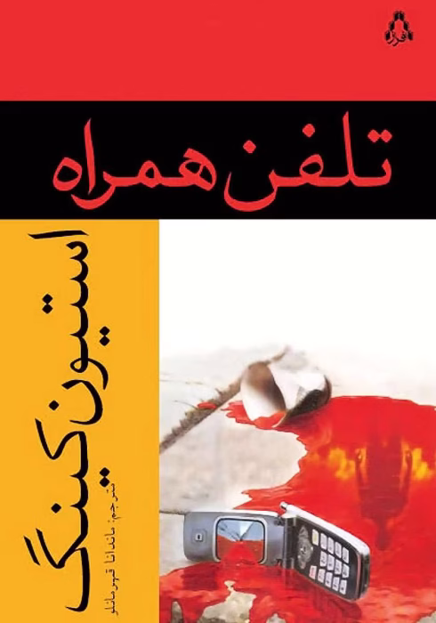 دانلود کتاب تلفن همراه اثر: استیون کینگ