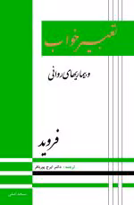 تعبیر خواب و بیماری های روانی اثر زیگموند فروید - تصویر 1