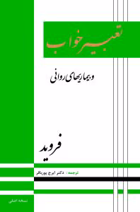 تعبیر خواب و بیماری های روانی اثر زیگموند فروید | دانلود  | کتاب خوان