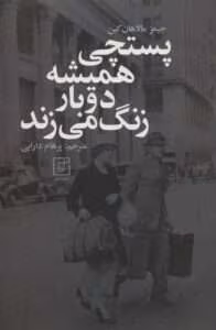 کتاب پستچی همیشه دو بار زنگ میزند اثر: جیمزکین | دانلود  | کتاب خوان