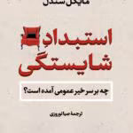 دانلودکتاب استبداد شایستگی اثر: مایکل سندل