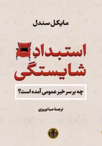 دانلودکتاب استبداد شایستگی اثر: مایکل سندل | دانلود  | کتاب خوان