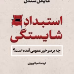 دانلودکتاب استبداد شایستگی اثر: مایکل سندل