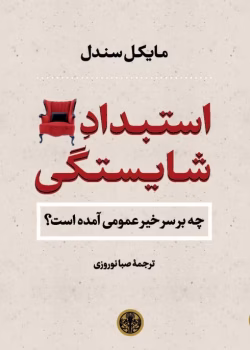 دانلودکتاب استبداد شایستگی اثر: مایکل سندل