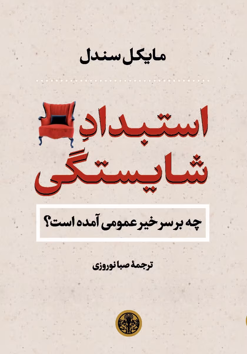 7014338374549331 دانلودکتاب استبداد شایستگی اثر: مایکل سندل