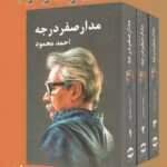 دانلود کتاب مدار صفر درجه ۳جلدی اثر: احمد محمود