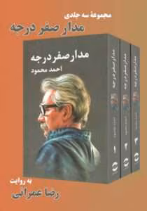 کتاب مدار صفر درجه ۳جلدی اثر: احمد محمود | دانلود  | کتاب خوان