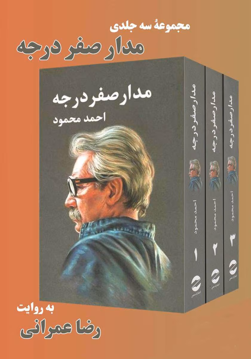 7342792706521417 دانلود کتاب مدار صفر درجه ۳جلدی اثر: احمد محمود