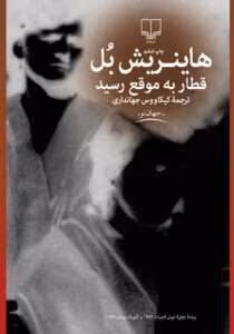 کتاب قطار به موقع رسید اثر: هاینریش بل | دانلود  | کتاب خوان