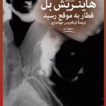 دانلود کتاب قطار به موقع رسید اثر: هاینریش بل