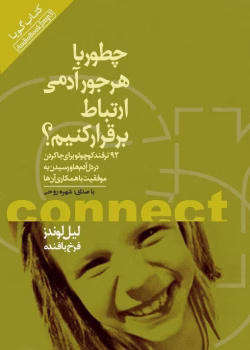 دانلودکتاب چطور با هرجور آدمی ارتباط برقرار کنیم اثر: لیل لوندز