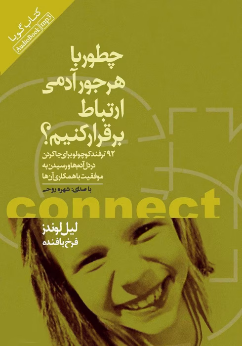 دانلودکتاب چطور با هرجور آدمی ارتباط برقرار کنیم اثر: لیل لوندز