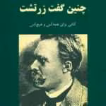 دانلود کتاب چنین گفت زرتشت نویسنده: فریدریش نیچه
