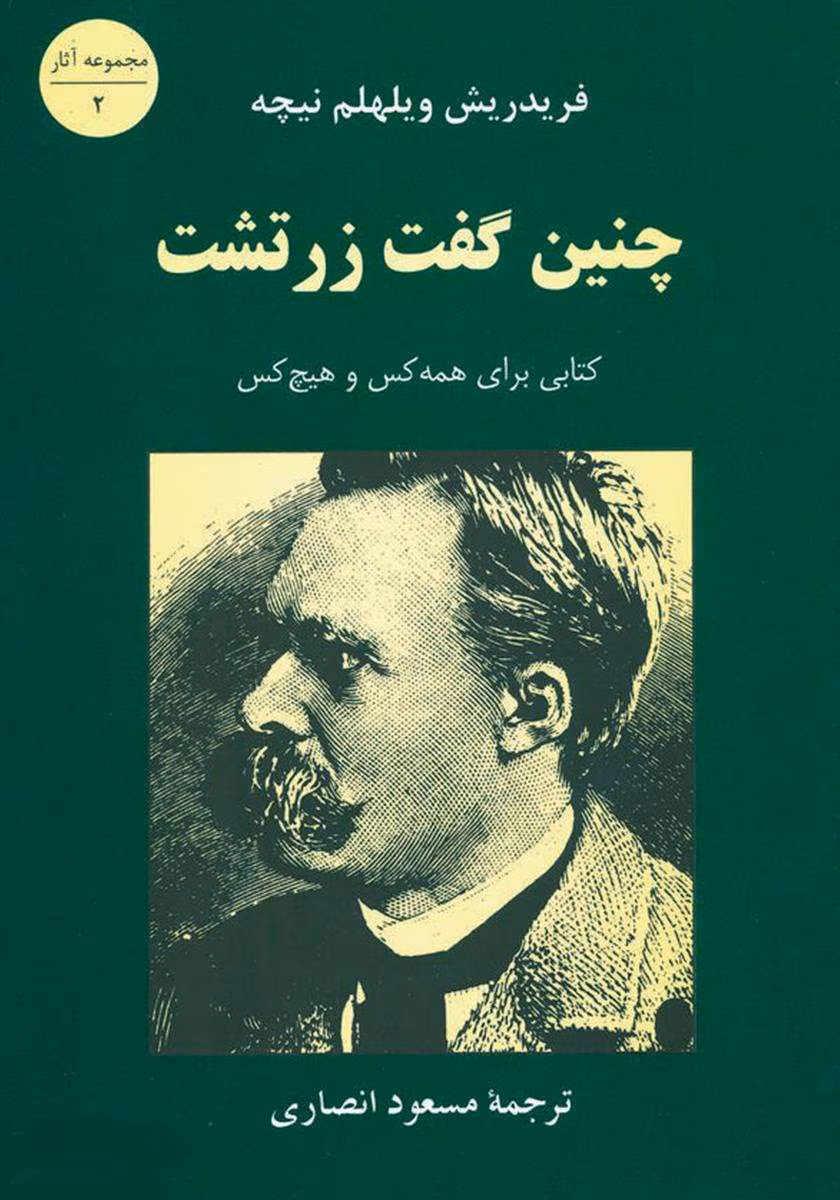 7468429817339784 دانلود کتاب چنین گفت زرتشت نویسنده: فریدریش نیچه