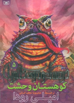 دانلود پی دی اف کتاب  کوهستان وحشت جلد پنجم اثر امیلی رودا