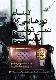 7702860229135660 دانلود کتاب تمام نورهایی که نمی توانیم ببینیم | اثر آنتونی دوئر