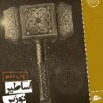 دانلود و معرفی کتاب اساطیر نورس اثر نیل گیمن