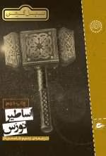 دانلود و معرفی کتاب اساطیر نورس اثر نیل گیمن