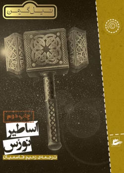 دانلود و معرفی کتاب اساطیر نورس اثر نیل گیمن