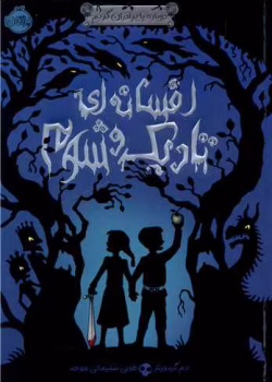 دانلود رمان افسانه تاریک و شوم جلد۱ نویسنده: آدم گیدویتر