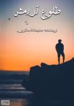 دانلود رمان عاشقانه طلوع آرامش