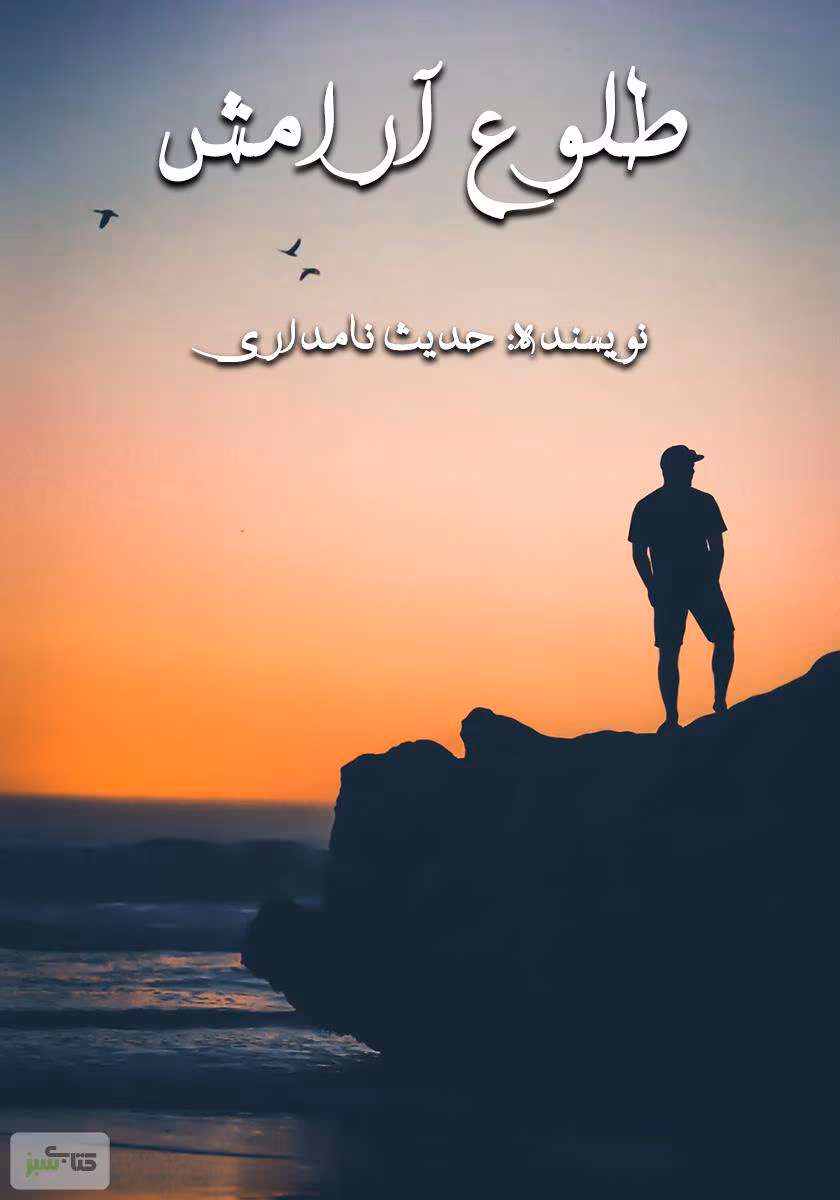 7914567173264838 دانلود رمان عاشقانه طلوع آرامش