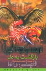 دانلود پی دی اف کتاب بازگشت به دل جلد هشتم اثر امیلی رودا
